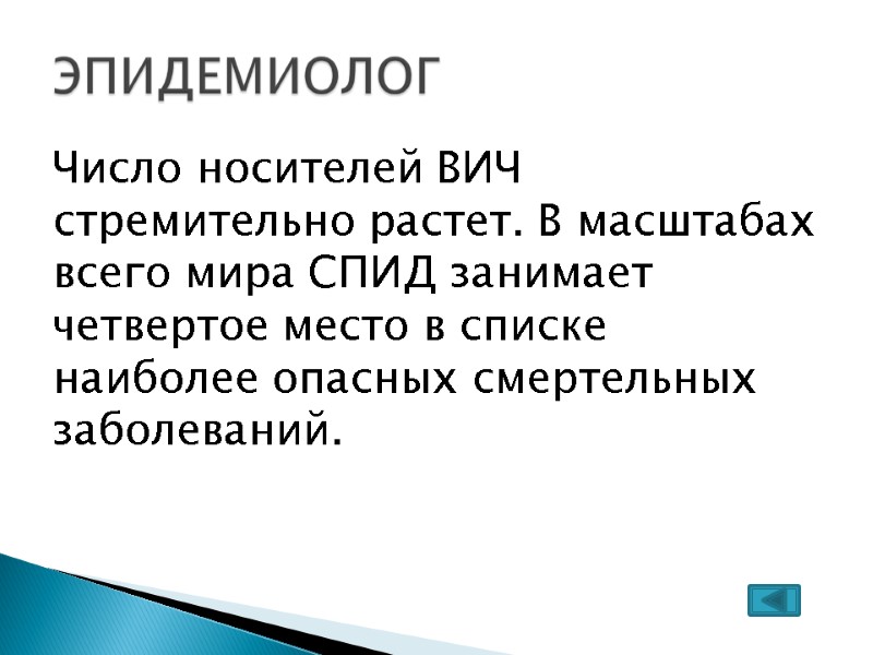 Число носителей ВИЧ стремительно растет. В масштабах всего мира СПИД занимает четвертое место в Число носителей ВИЧ стремительно растет. В масштабах всего мира СПИД занимает четвертое место в